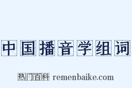 中国播音学组词是什么意思的图片